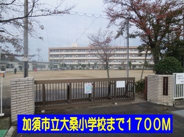 近くの加須市立大桑小学校まで1,700m（徒歩22分）