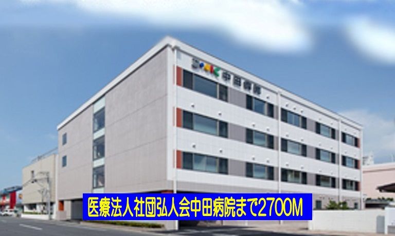 近くの中田病院まで2,700m（徒歩34分）