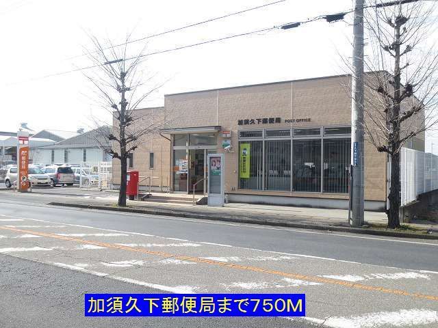 近くの加須久下郵便局まで750m(徒歩10分)