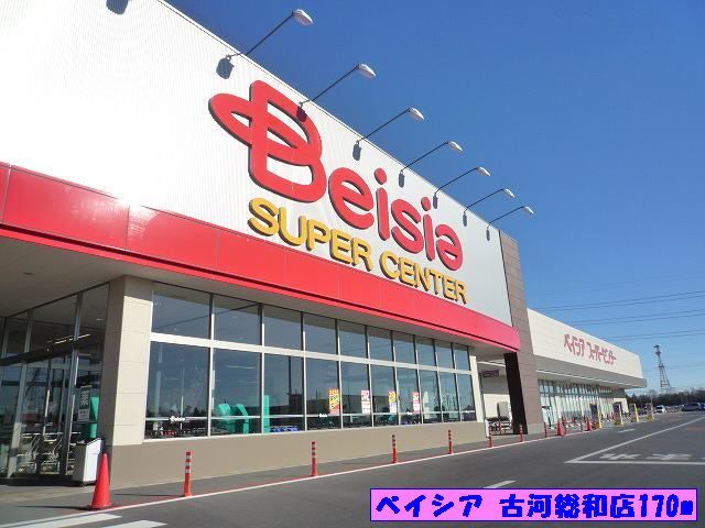 近くのベイシア古河総和店まで170m（徒歩3分）