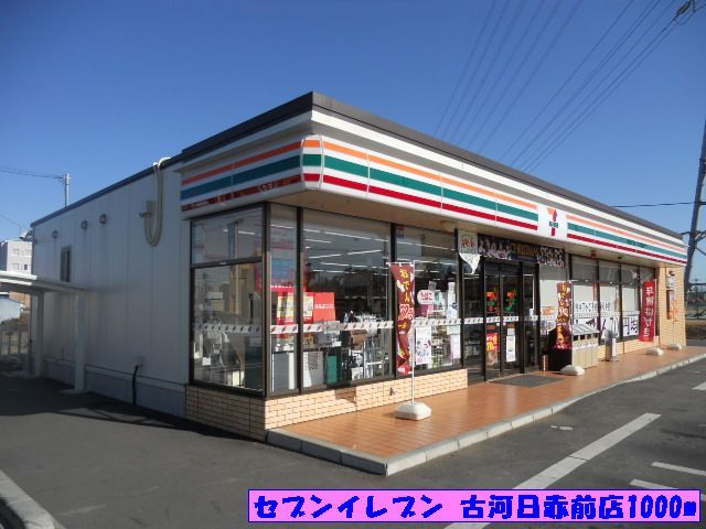 近くのセブンイレブン古河日赤前店まで1,000m（徒歩13分）