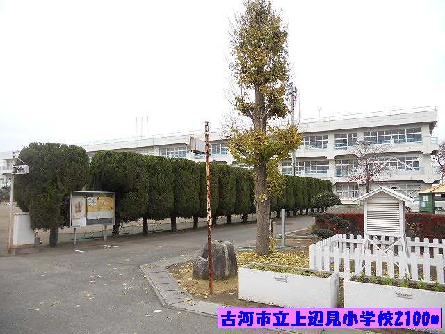 近くの古河市立上辺見小学校まで2,100m（徒歩27分）