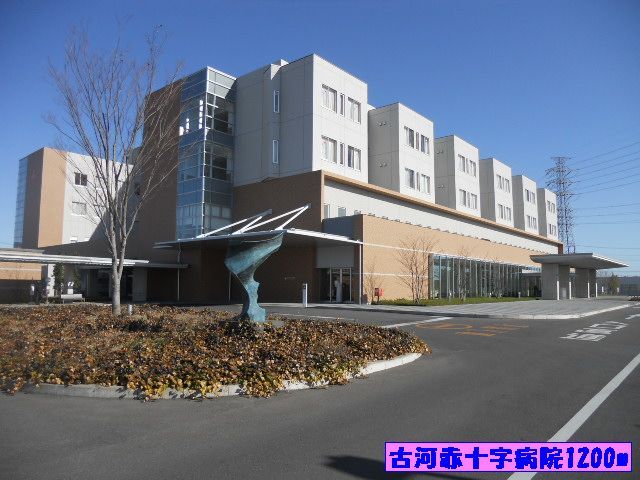 近くの古河赤十字病院まで1,200m（徒歩15分）