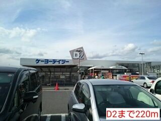 近くのD2まで220m（徒歩3分）