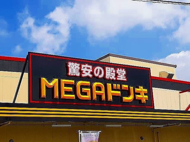 近くのMEGAドン・キホーテUNYまで900m(徒歩12分)