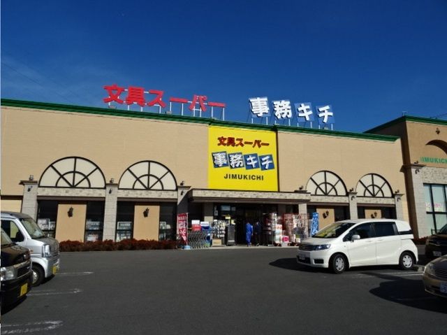 近くの文具スーパー事務キチ浜松店まで280m(徒歩4分)