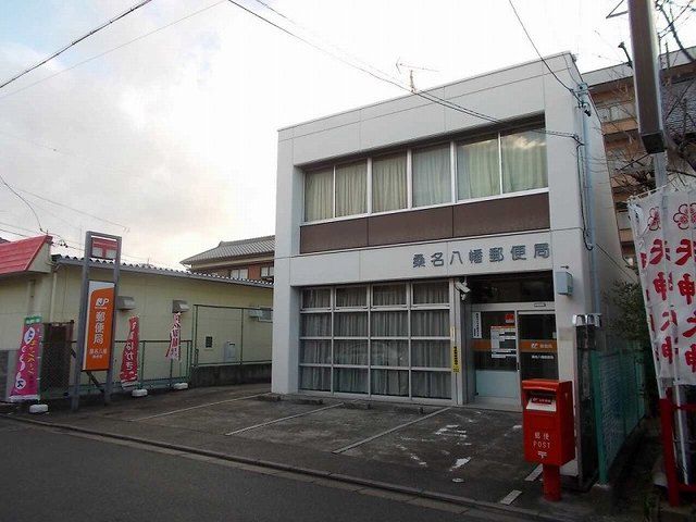 近くの桑名八幡郵便局まで450m(徒歩6分)