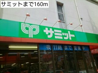 近くのサミットまで160m(徒歩2分)