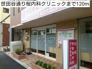 近くの世田谷通り桜内科クリニックまで120m(徒歩2分)