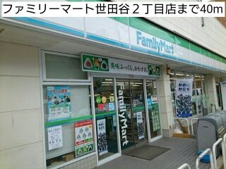 近くのファミリーマート世田谷2丁目店まで40m(徒歩1分)