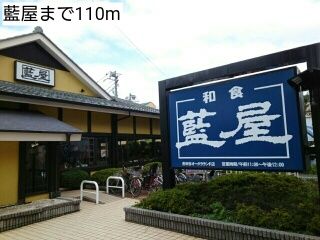 近くの藍屋まで110m(徒歩2分)