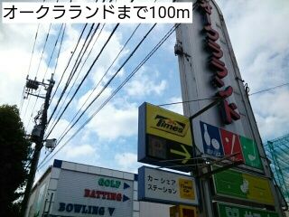 近くのオークラランドまで100m(徒歩2分)