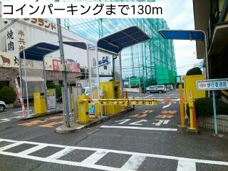 近くのコインパーキングまで130m(徒歩2分)