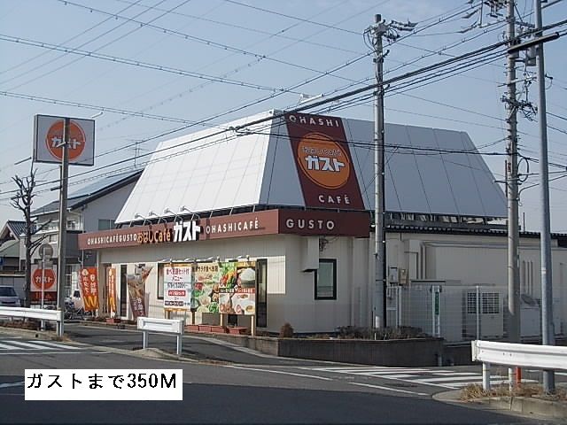 近くのおはしカフェ　ガストまで350m（徒歩5分）