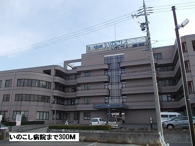近くのいのこし病院まで300m（徒歩4分）