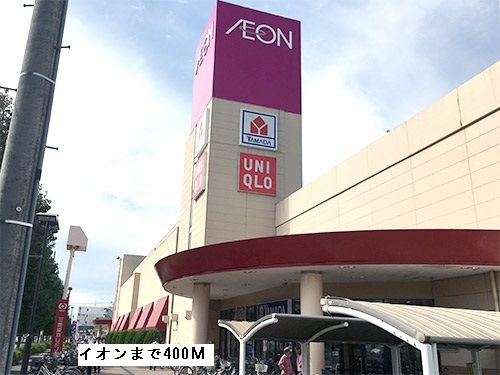 近くのイオンまで400m（徒歩5分）