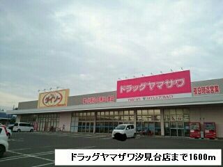 近くのドラッグヤマザワまで1,600m（徒歩20分）