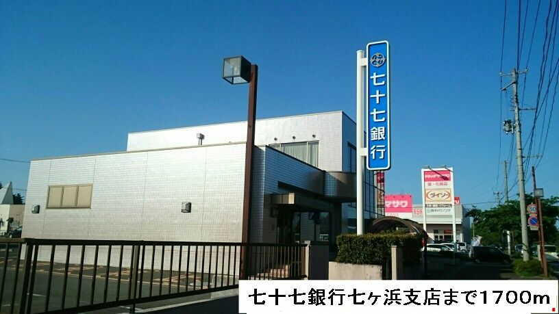 近くの七十七銀行まで1,700m（徒歩22分）