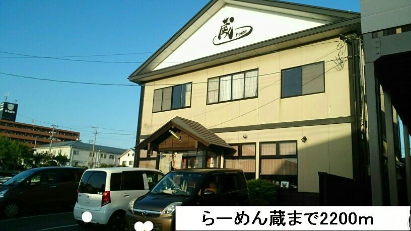 近くのらーめん蔵まで2,200m（徒歩28分）