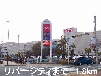 近くのリバーシティまで1,800m（徒歩23分）