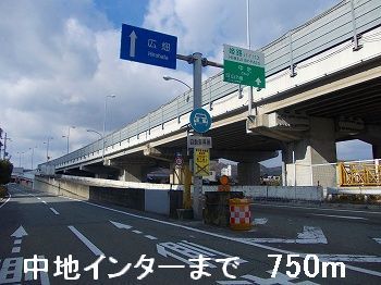 近くの中地インターまで750m（徒歩10分）