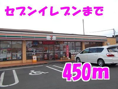 近くのセブンイレブンまで450m（徒歩6分）