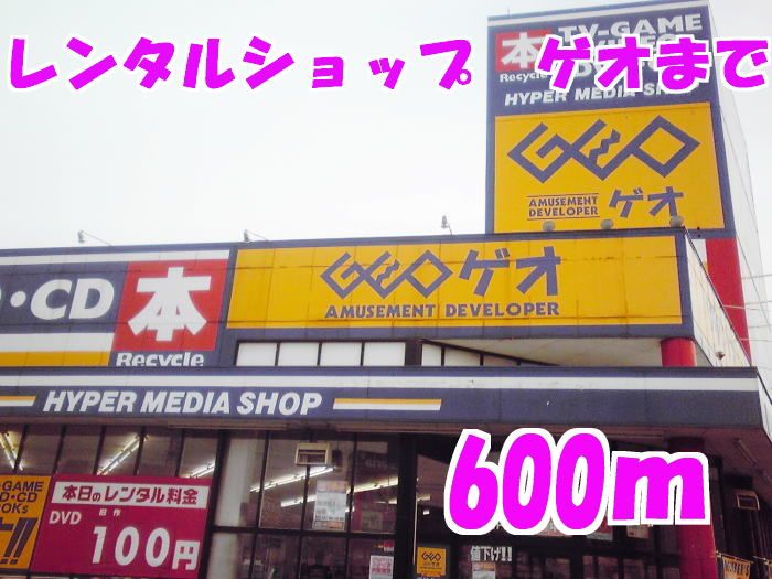 近くのゲオまで600m（徒歩8分）