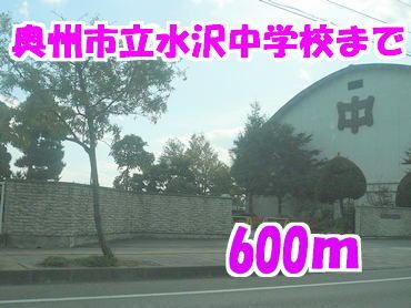 近くの奥州市立水沢中学校まで600m（徒歩8分）