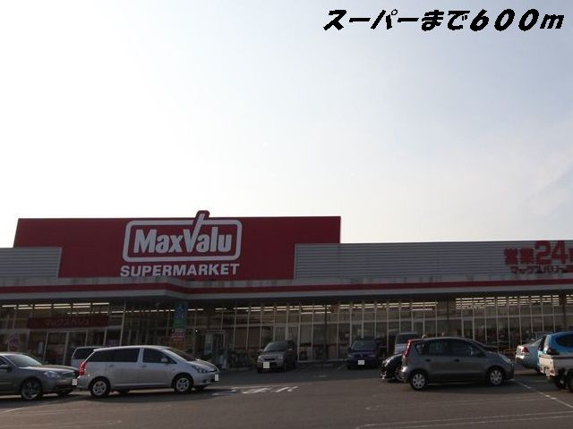 近くのマックスバリュまで600m(徒歩8分)