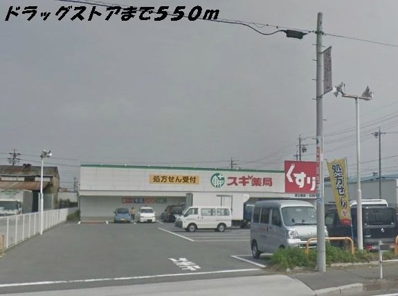 近くのスギ薬局まで550m(徒歩7分)