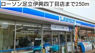 近くのローソン足立伊興四丁目店まで250m(徒歩4分)