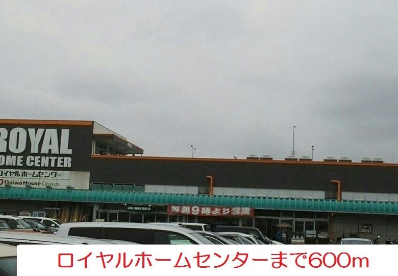 近くのロイヤルホームセンターまで600m（徒歩8分）