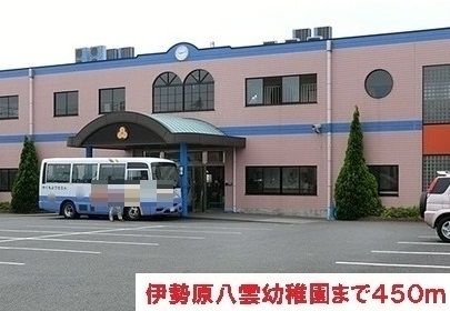 近くの伊勢原八雲幼稚園まで450m（徒歩6分）