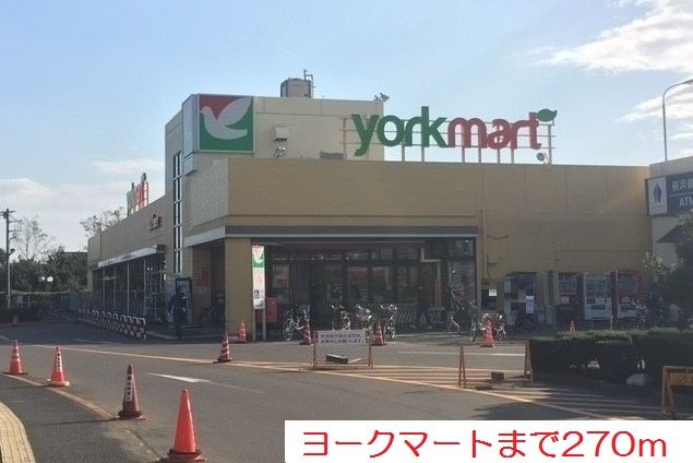 近くのヨークマートまで270m（徒歩4分）