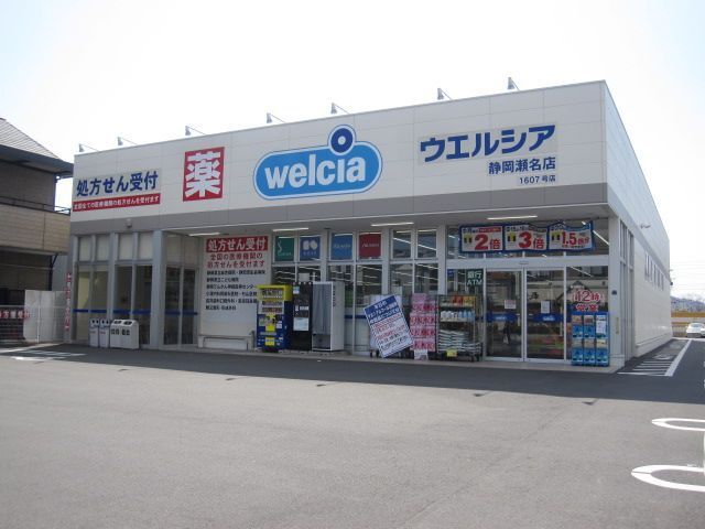 近くのウエルシア静岡瀬名店まで1,400m（徒歩18分）