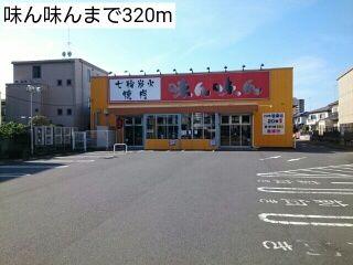 近くの味ん味んまで320m（徒歩4分）
