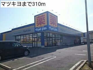 近くのマツキヨまで310m（徒歩4分）