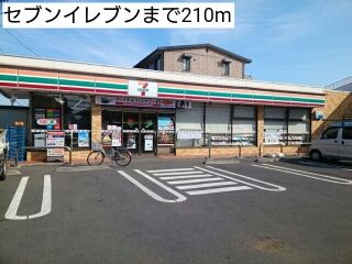 近くのセブンイレブンまで210m（徒歩3分）