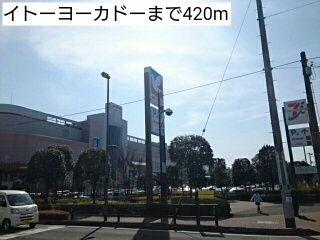 近くのイトーヨーカドーまで420m（徒歩6分）