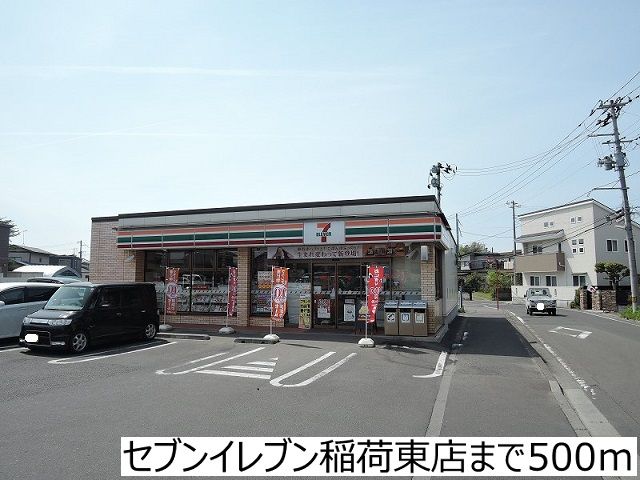 近くのセブンイレブン稲荷東店まで500m（徒歩7分）
