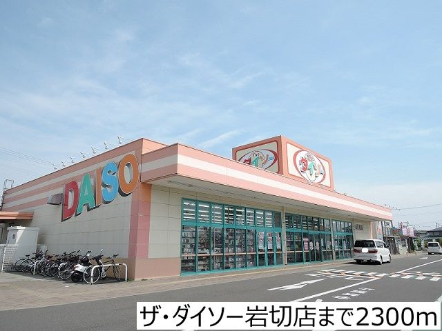 近くのザ・ダイソー岩切店まで2,300m（徒歩29分）