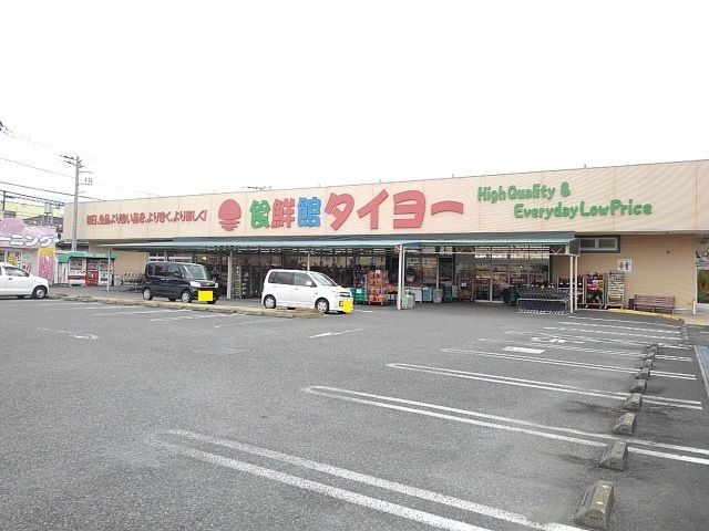 近くの食鮮館　タイヨーまで950m（徒歩12分）