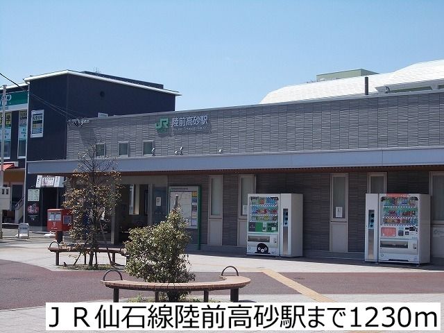 近くのJR仙石線陸前高砂駅まで1,230m(徒歩16分)