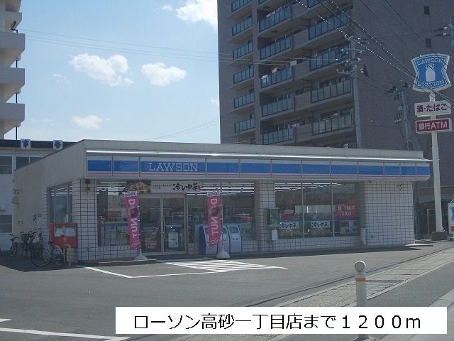 近くのローソン高砂一丁目店まで1,200m(徒歩15分)