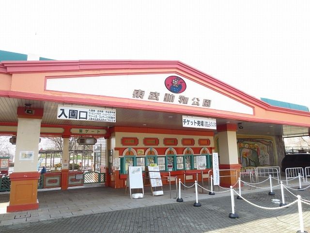 近くの東武動物公園まで1,400m(徒歩18分)