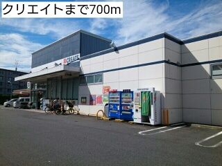 近くのクリエイトまで700m（徒歩9分）