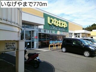 近くのいなげやまで770m（徒歩10分）