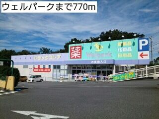近くのウェルパークまで770m（徒歩10分）