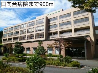 近くの日向台病院まで900m（徒歩12分）