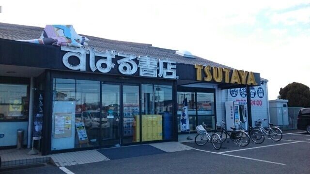 近くのすばる書店TSUTAYA神栖店まで650m(徒歩9分)